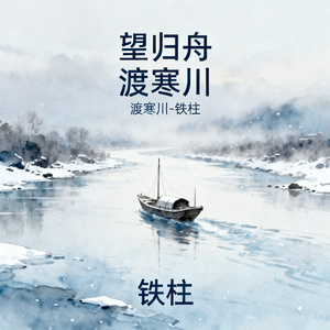 望归舟 渡寒川