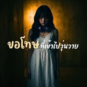 ขอโทษ (ที่เข้าไปวุ่นวาย)