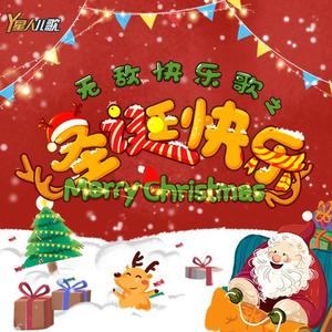 无敌快乐之圣诞快乐