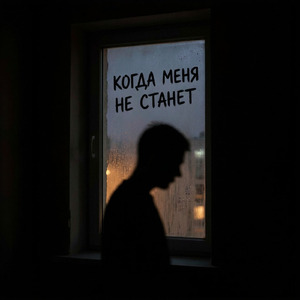 Когда меня не станет