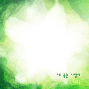 내 좋은 사람아