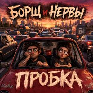 Пробка