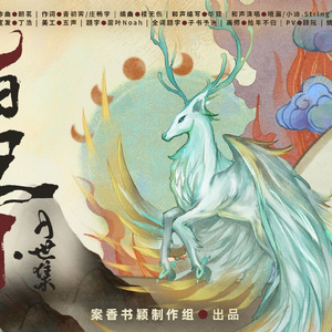 白泽记闻·入世集（女声翻唱）