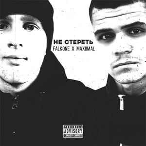 Не стереть (Prod. by SIMFBEATS)