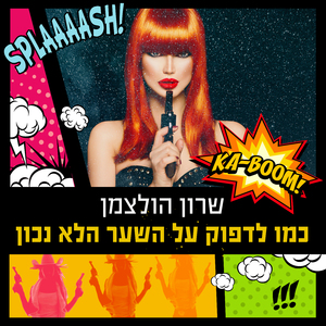 כמו לדפוק על השער הלא נכון