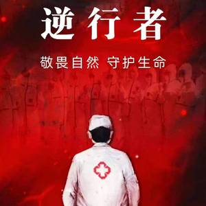 回家（疫情版）