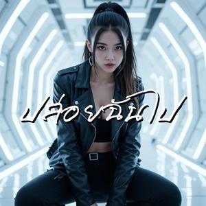 ปล่อยฉันไป