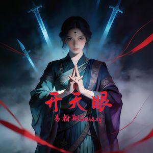 “开天眼” 印度 Indian Dance 西域 带Hook beat