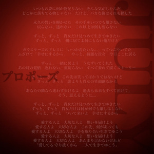 プロポーズ (2022 Rearrange Ver)