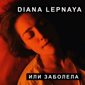 Или заболела