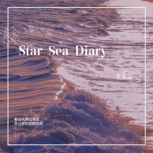 海语浪漫