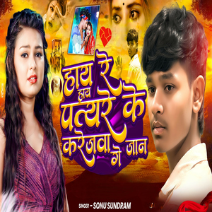 Hay Re Hay Pathare Ke Karejwa Ge Jaan