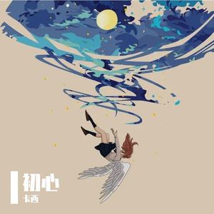 初心-整曲