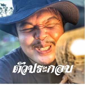 ตัวประกอบ