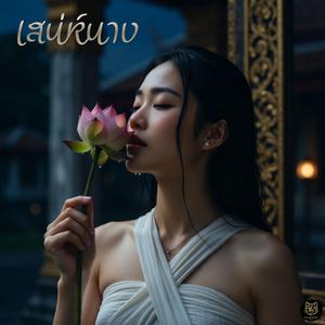 เสน่ห์นาง