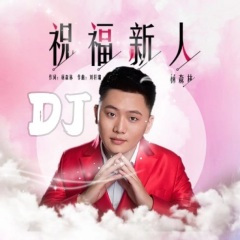 祝福新人 (DJ版)
