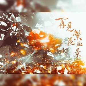 再见，繁花血景