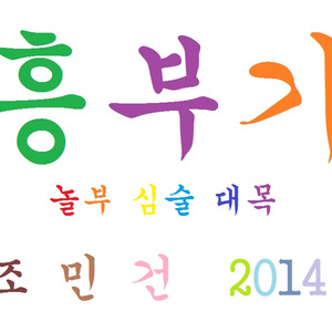 흥부가 - 놀부심술대목 2014