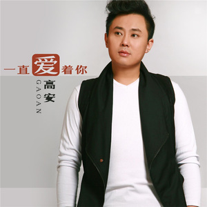 一直爱着你（独唱版）