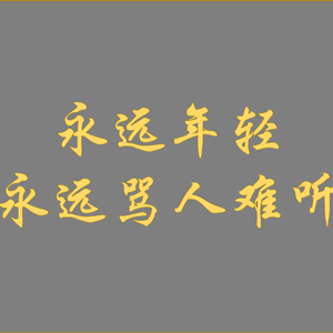 哥只是个传说翻唱