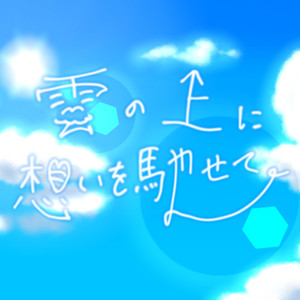 雲の上に想いを馳せて