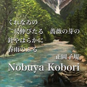 くれなゐの二尺伸びたる薔薇の芽の針やはらかに春雨のふる (Spoken Word & Piano Version)