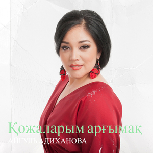 Қожаларым арғымақ