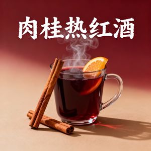 肉桂热红酒
