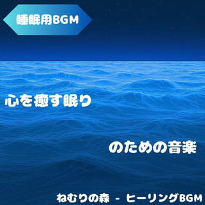 「睡眠用BGM」森風に響く祈りの声