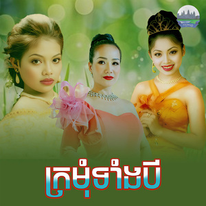 ក្រមុំទាំងបី