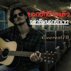 บอกฮักอ้ายแล้วอย่าลืมบอกฮักเขา (cover version)