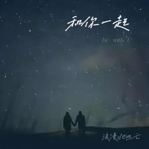 和你一起