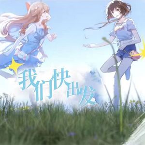 我们快出发（cover 泠鸢yousa/嘉然Diana）