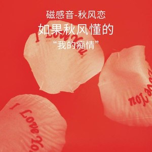 秋风恋 (伴奏)