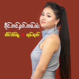 ၵိုင်ႉၵၢင်ႉႁၵ်ႉဢမ်ႇလႆႈ