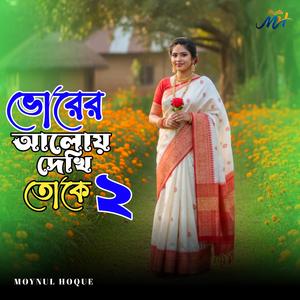 ভোরের আলোয় দেখি তোকে ২