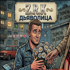 Дьяволица