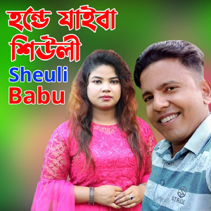 হন্ডে যাইবা শিউলী