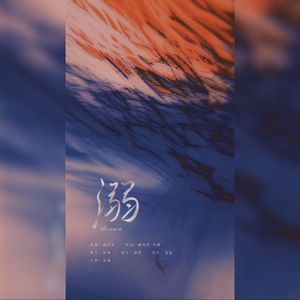 溺—记《人鱼陷落》同人曲