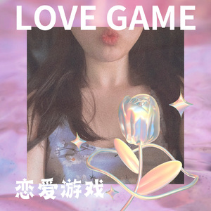 恋爱游戏（LOVE GAME）