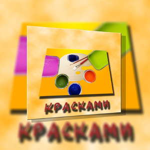 Красками