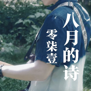 八月的诗