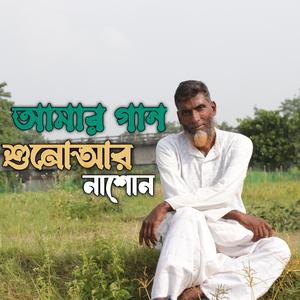 আমার গান শুনোআর নাশোন
