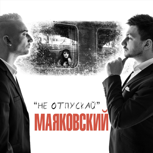 Не отпускай