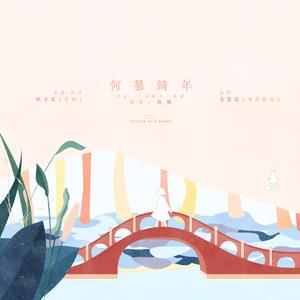 何慕绮年