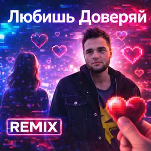Любишь – Доверяй remix