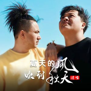 夏天的风吹到秋天 (DJ三金版伴奏)