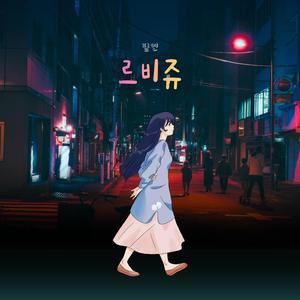르비쥬