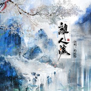 离人泪——《燕云十六声》思乡同人曲
