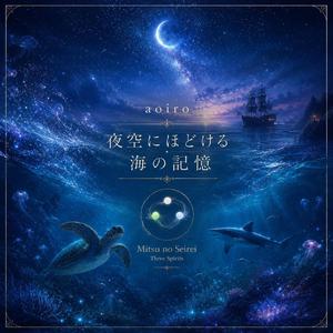 夜空はほどける海の記憶